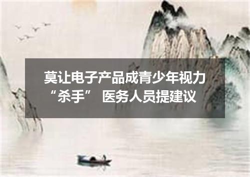 莫让电子产品成青少年视力“杀手” 医务人员提建议