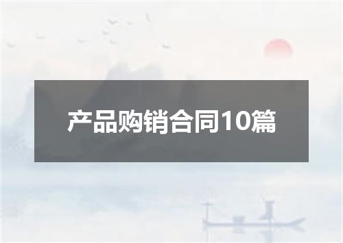 产品购销合同10篇