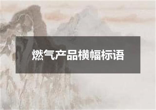 燃气产品横幅标语