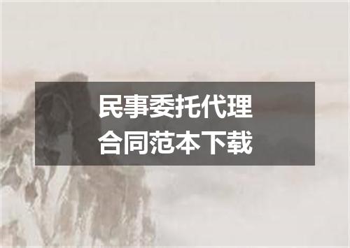 民事委托代理合同范本下载
