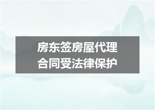 房东签房屋代理合同受法律保护