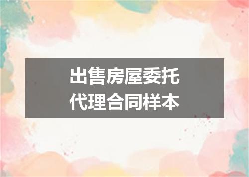 出售房屋委托代理合同样本