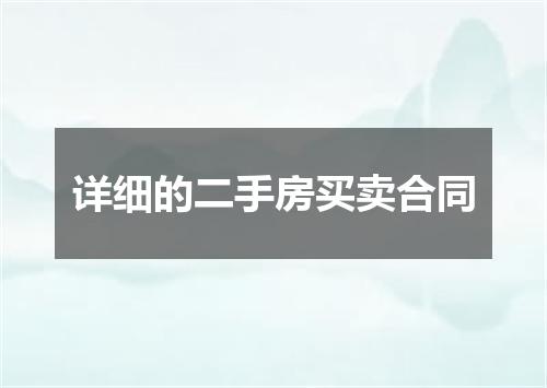 详细的二手房买卖合同