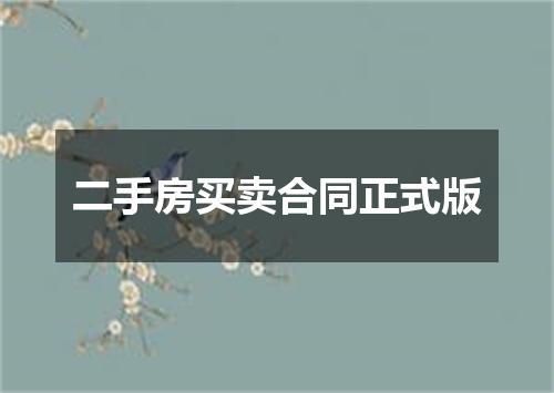 二手房买卖合同正式版