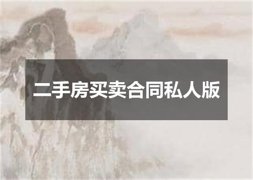 二手房买卖合同私人版