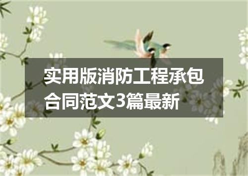 实用版消防工程承包合同范文3篇最新