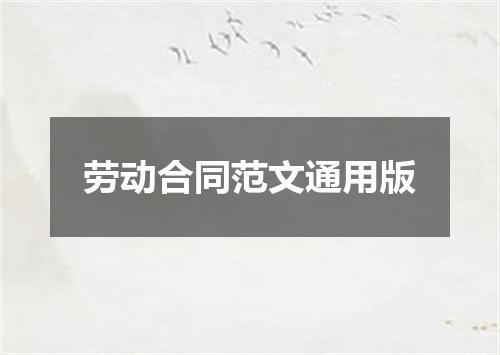 劳动合同范文通用版