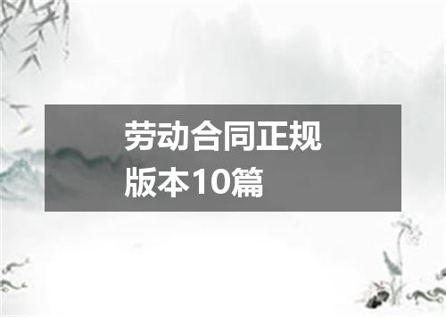 劳动合同正规版本10篇