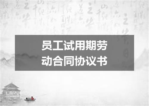 员工试用期劳动合同协议书
