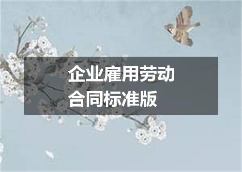 企业雇用劳动合同标准版