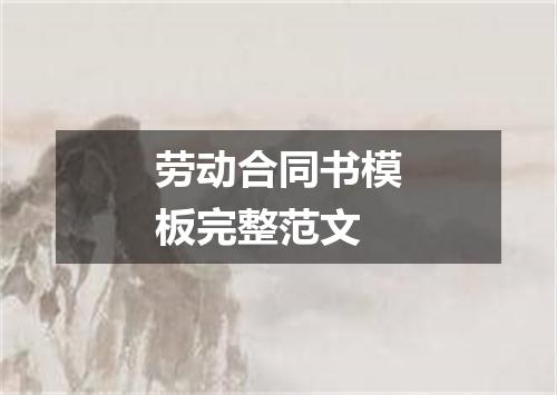 劳动合同书模板完整范文