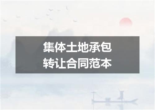 集体土地承包转让合同范本