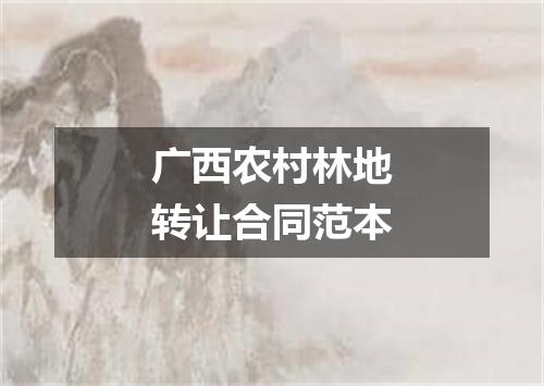 广西农村林地转让合同范本