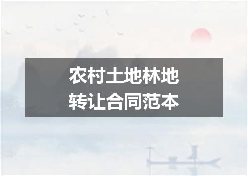 农村土地林地转让合同范本