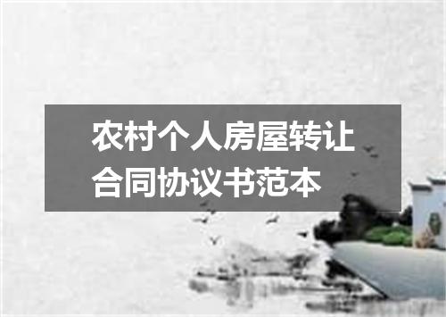 农村个人房屋转让合同协议书范本