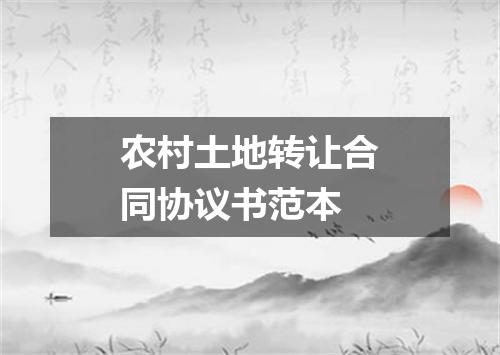 农村土地转让合同协议书范本