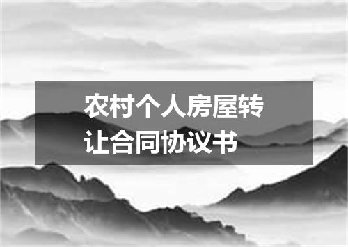 农村个人房屋转让合同协议书