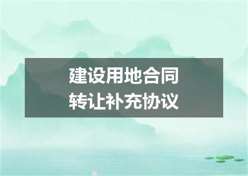 建设用地合同转让补充协议