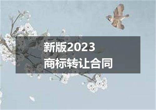 新版2023商标转让合同