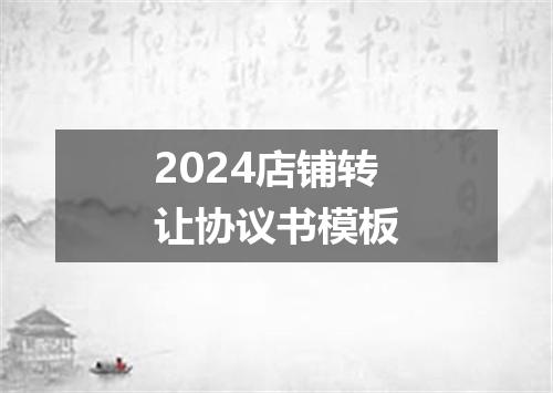 2024店铺转让协议书模板