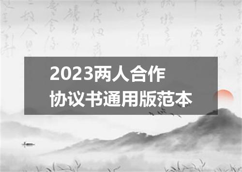 2023两人合作协议书通用版范本
