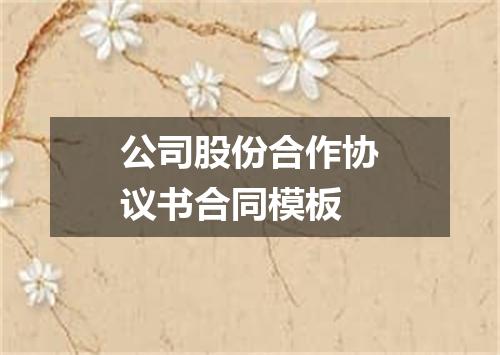 公司股份合作协议书合同模板