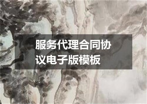 服务代理合同协议电子版模板