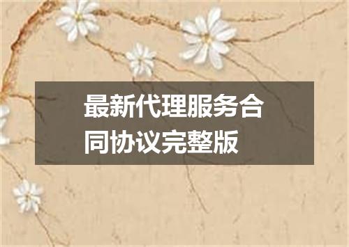 最新代理服务合同协议完整版