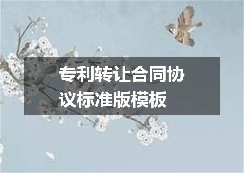 专利转让合同协议标准版模板