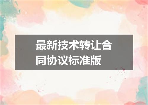 最新技术转让合同协议标准版