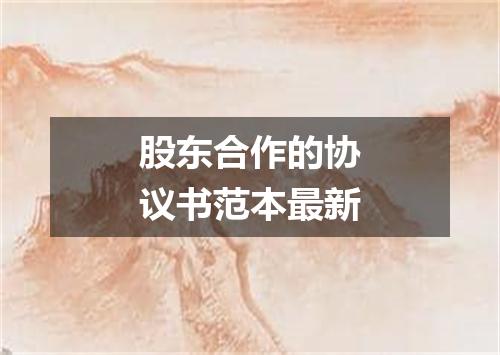 股东合作的协议书范本最新
