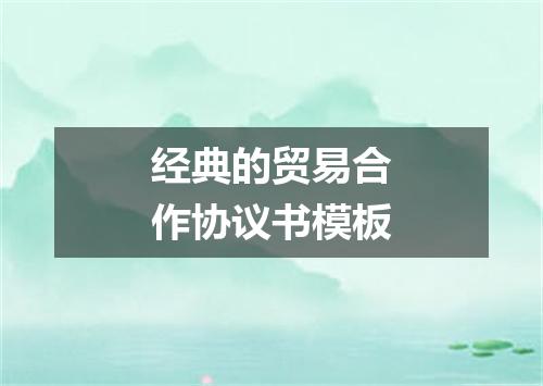 经典的贸易合作协议书模板