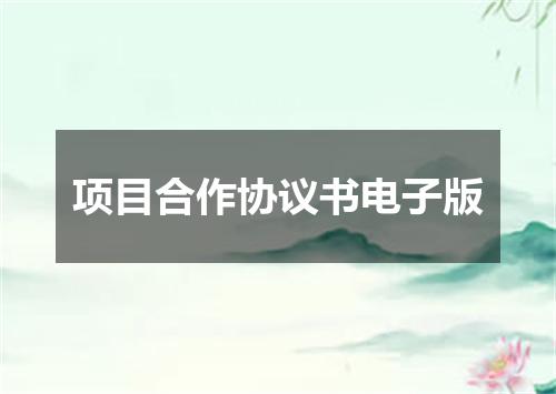 项目合作协议书电子版