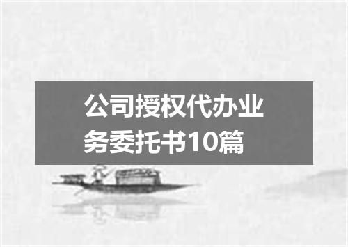公司授权代办业务委托书10篇