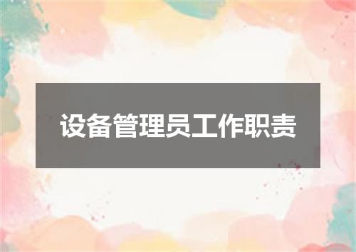 设备管理员工作职责