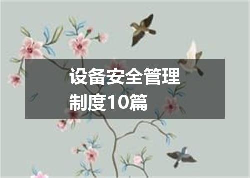 设备安全管理制度10篇