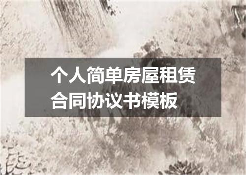 个人简单房屋租赁合同协议书模板