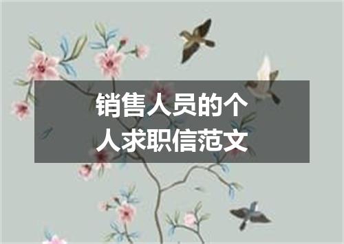 销售人员的个人求职信范文