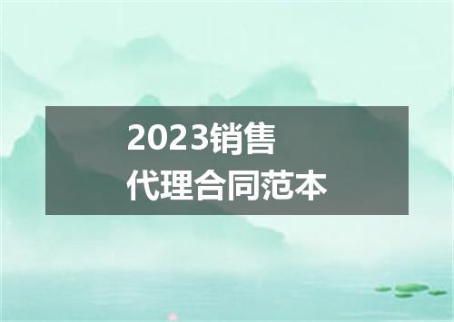 2023销售代理合同范本