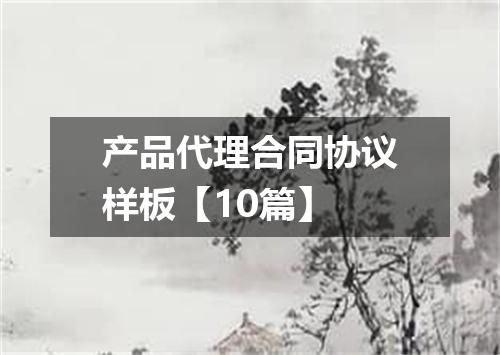 产品代理合同协议样板【10篇】