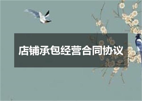 店铺承包经营合同协议