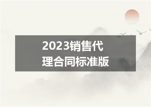 2023销售代理合同标准版