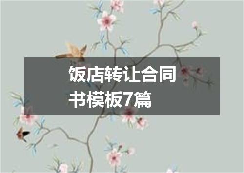 饭店转让合同书模板7篇