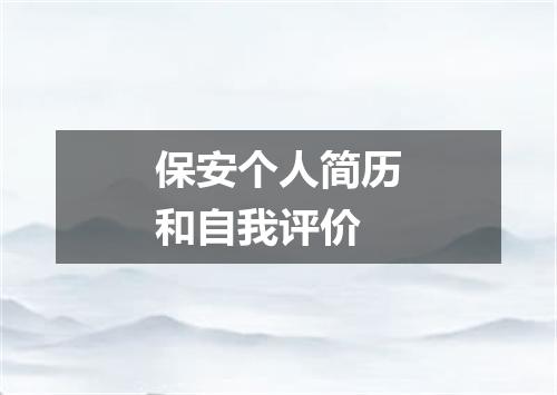 保安个人简历和自我评价