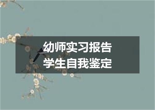 幼师实习报告学生自我鉴定