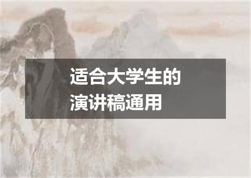 适合大学生的演讲稿通用