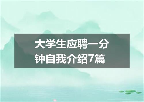大学生应聘一分钟自我介绍7篇