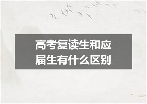 高考复读生和应届生有什么区别