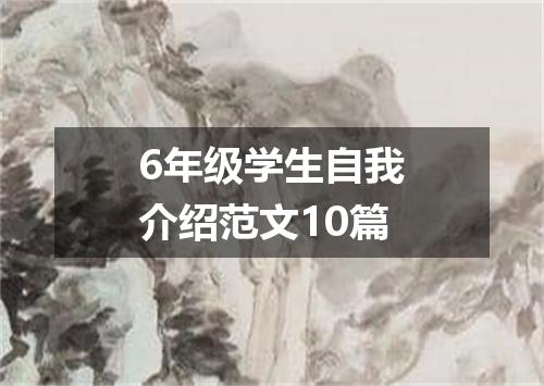 6年级学生自我介绍范文10篇