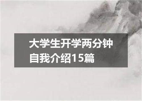 大学生开学两分钟自我介绍15篇